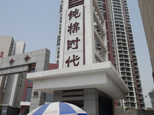 河北四方純棉時代